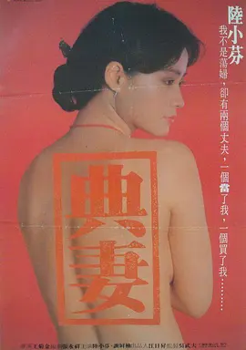 卖妻[电影解说]海报