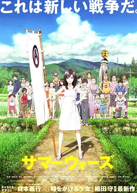夏日大作战[电影解说]海报