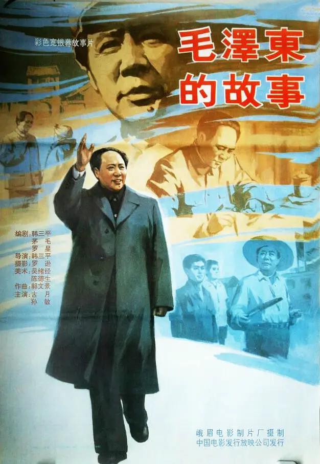 毛泽东的故事1992海报