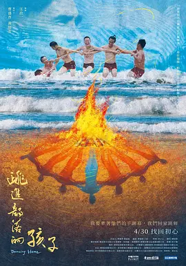 跳进部落的孩子海报