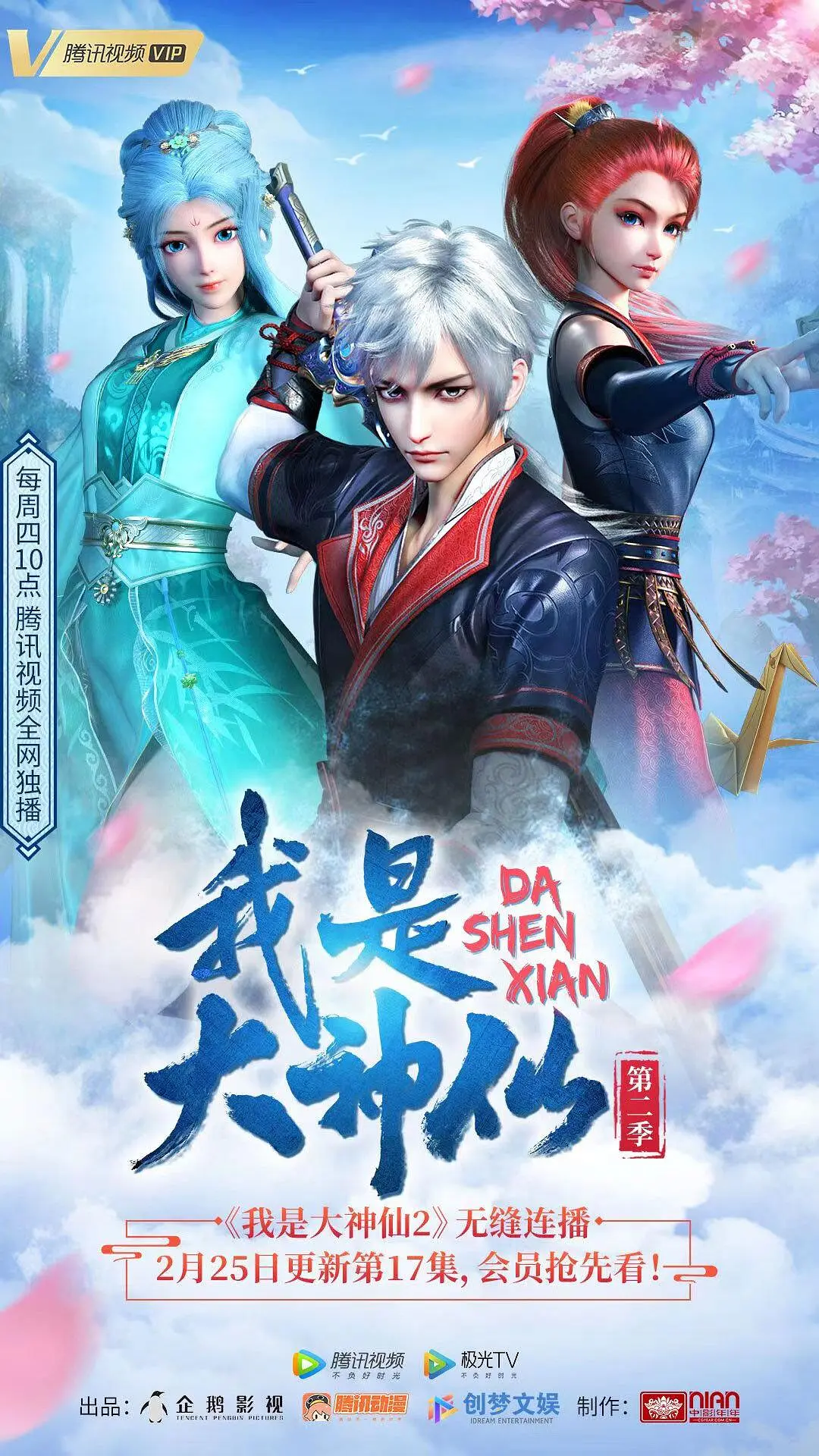 我是大神仙第二季海报