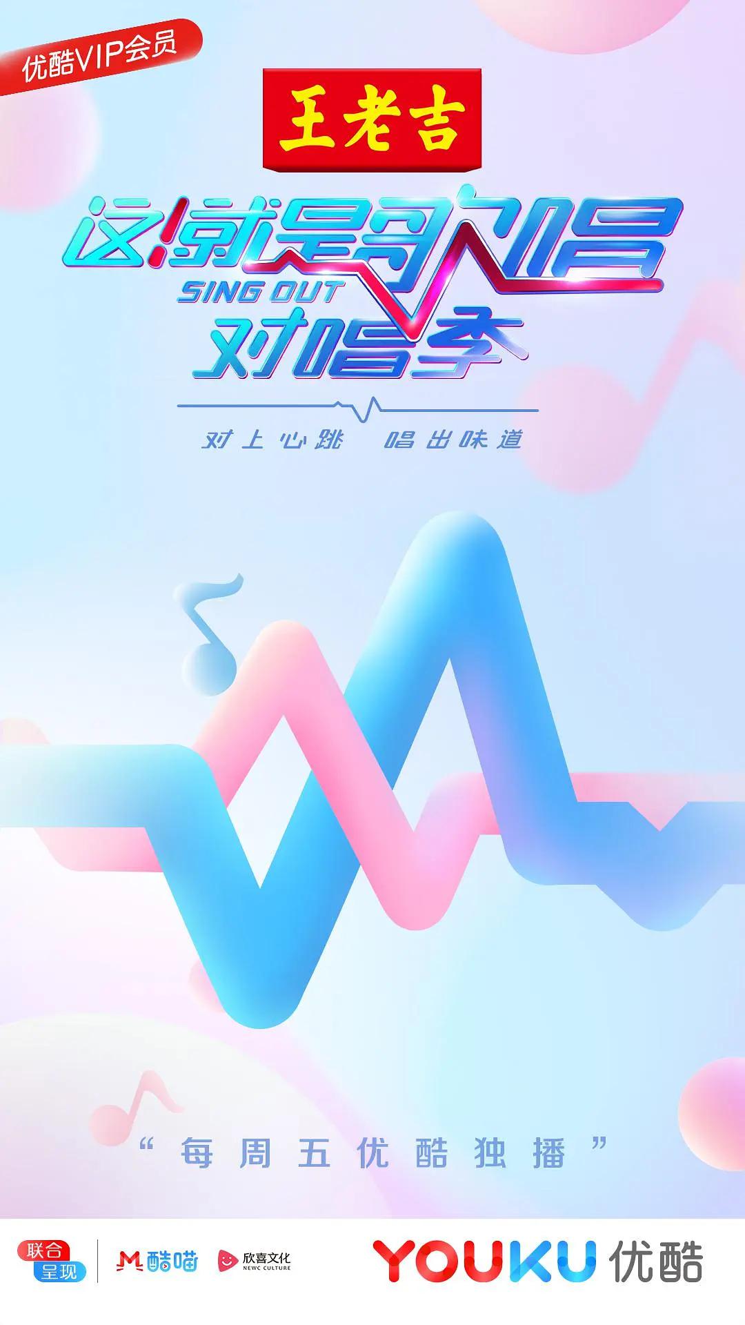 这！就是歌唱·对唱季海报
