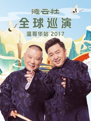 德云社全球巡演温哥华站2017海报
