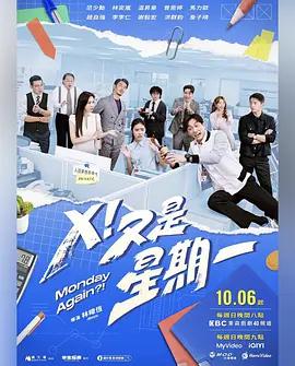 X!又是星期一海报