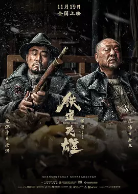铁道英雄[电影解说]海报