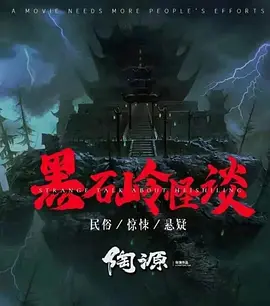 黑石岭怪谈[电影解说]海报