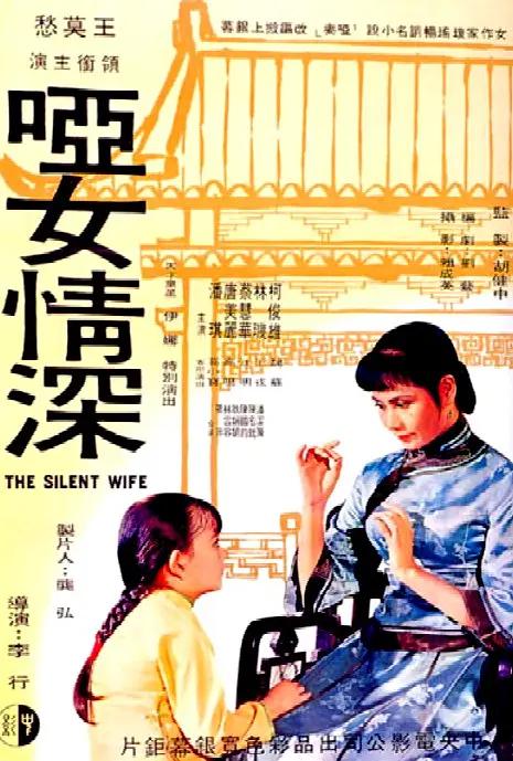 哑女情深1965海报