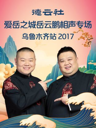 德云社爱岳之城岳云鹏相声专场乌鲁木齐站2017海报