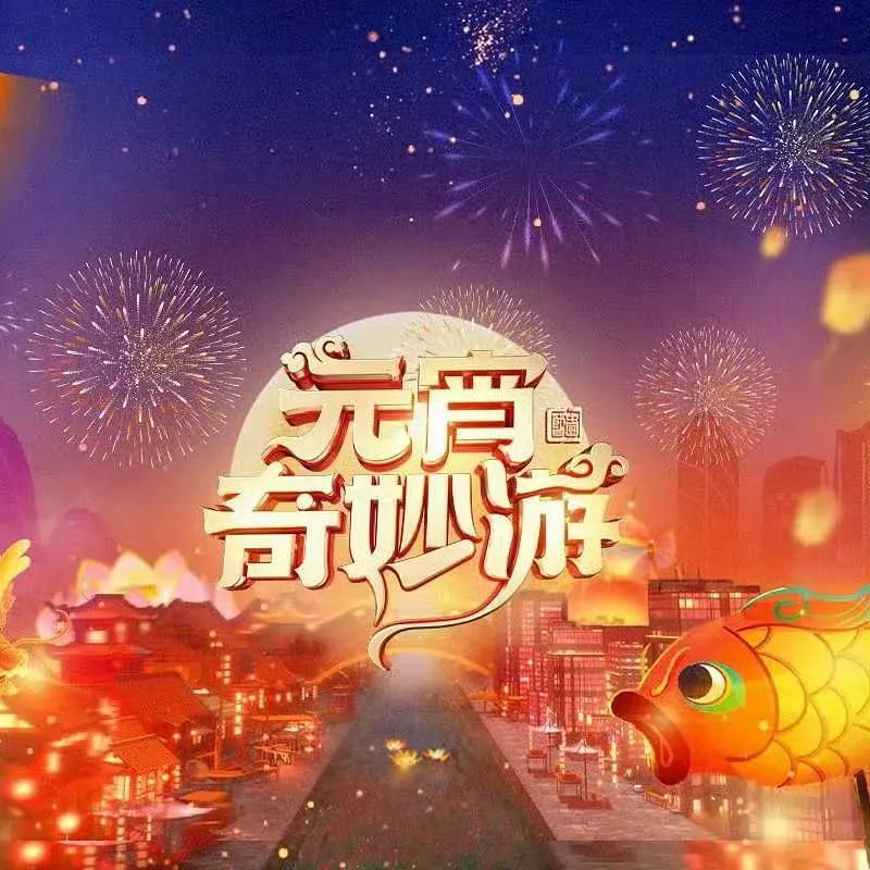 2024元宵奇妙游海报