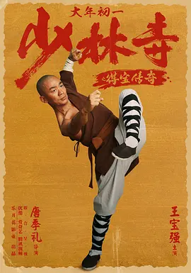 少林寺之得宝传奇[电影解说]海报