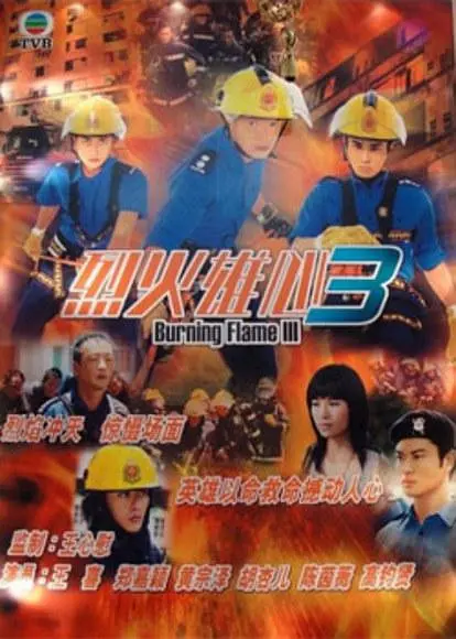 烈火雄心3粤语海报