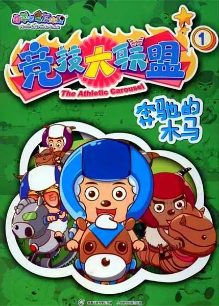 喜羊羊与灰太狼之竞技大联盟海报