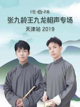 德云社张九龄王九龙相声专场天津站2019海报