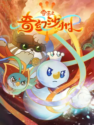 雪王之奇幻沙州海报