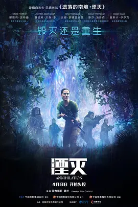湮灭[电影解说]海报
