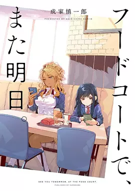 美食广场里的女高中生们在说啥海报