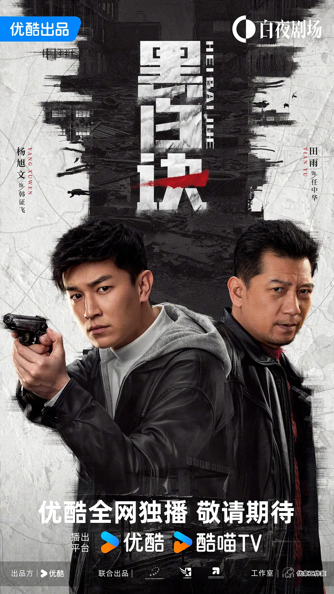 黑白诀海报