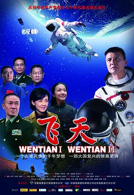 飞天2011海报