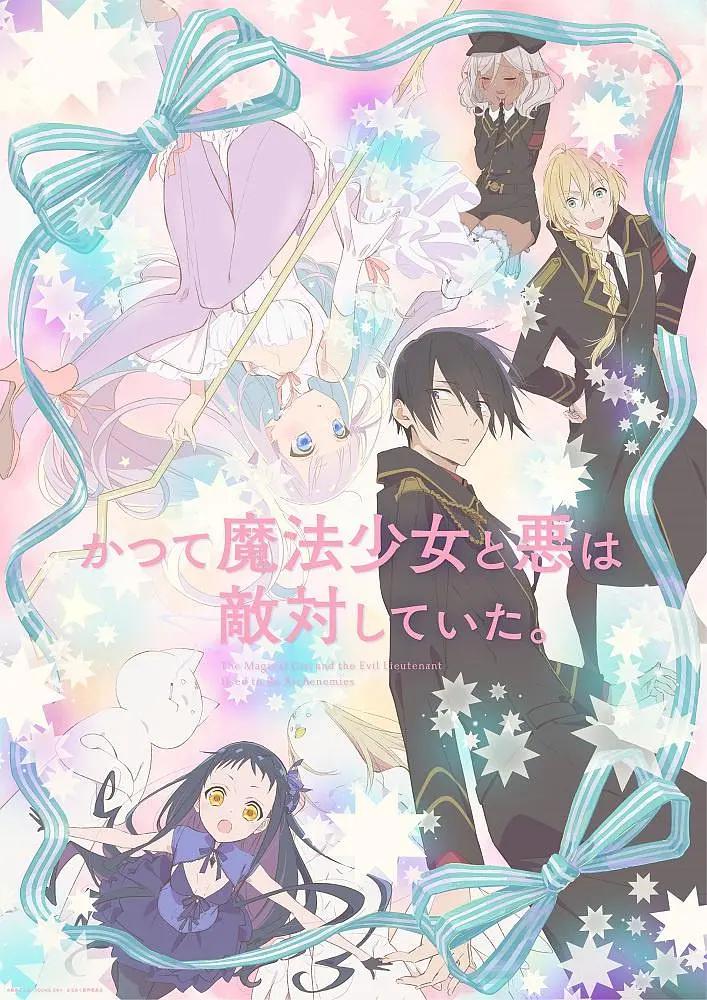 魔法少女与恶曾是敌人。海报