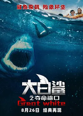 大白鲨之夺命鲨口[电影解说]海报