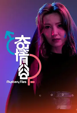 奇情谷海报