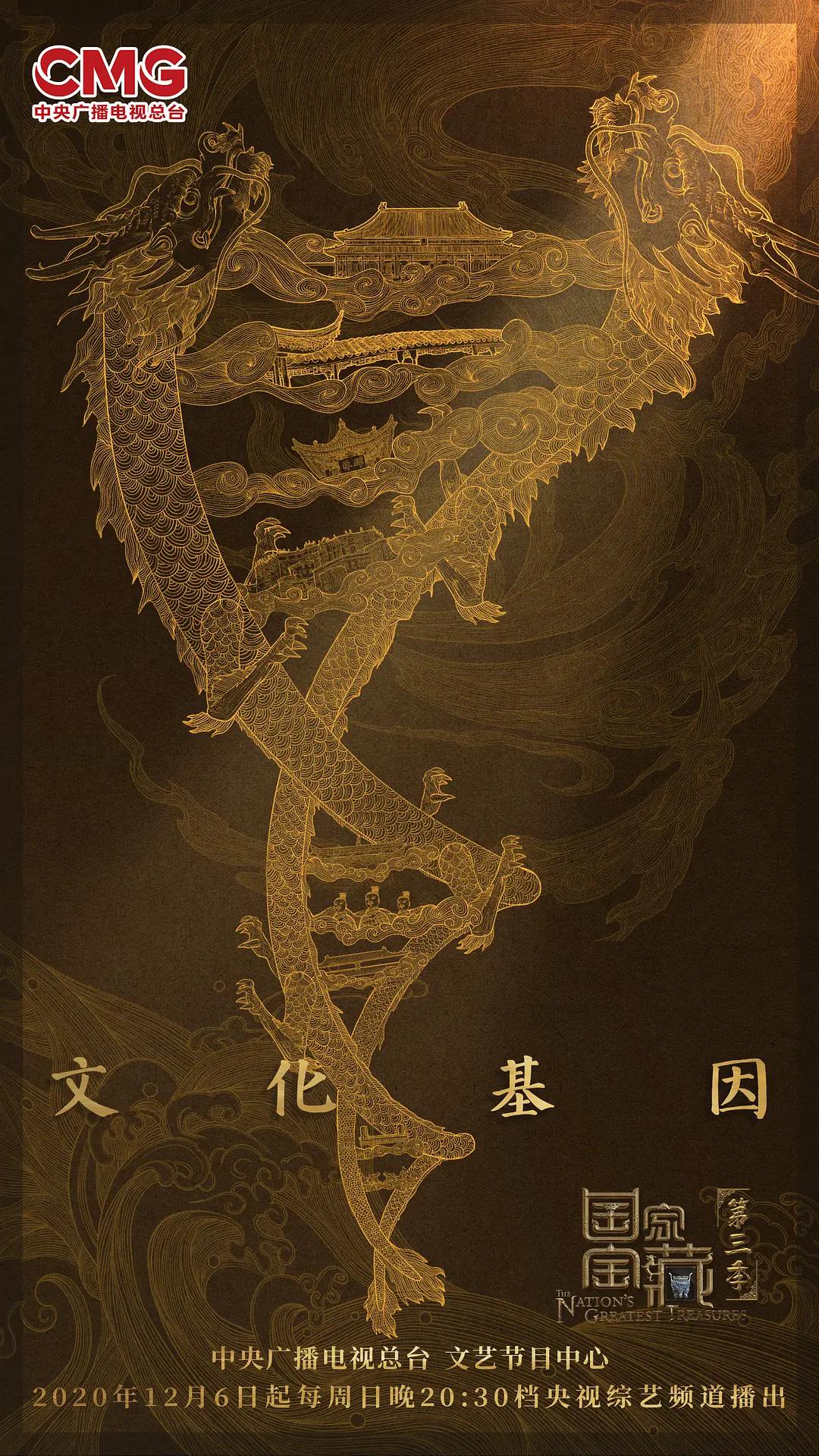 国家宝藏第三季海报