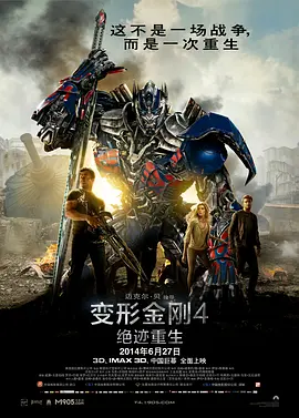 变形金刚4：绝迹重生[电影解说]海报