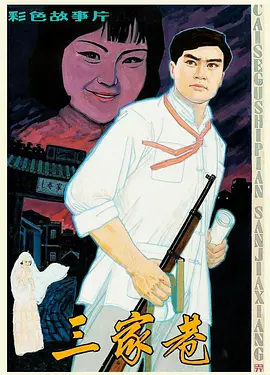 三家巷1982海报