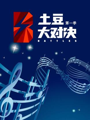 土豆大对决第一季海报
