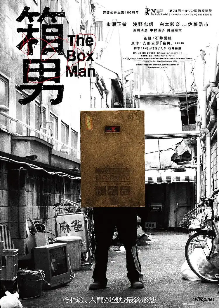 箱男2024海报