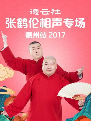 德云社张鹤伦相声专场 德州站2017海报
