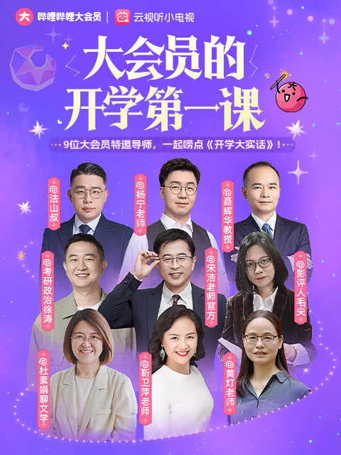 大会员开学大实话海报