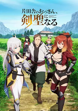 乡下大叔成为剑圣海报