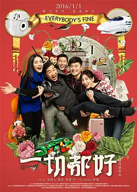 一切都好2016海报
