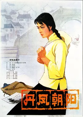 丹凤朝阳[电影解说]海报