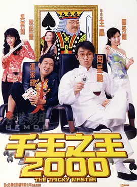 千王之王2000[电影解说]海报