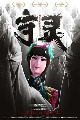 守灵2017[电影解说]海报