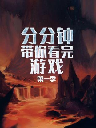 分分钟带你看完游戏第一季海报