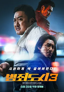 犯罪都市3[电影解说]海报