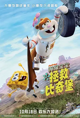 海绵宝宝：拯救比奇堡[电影解说]海报