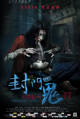 封门诡影[电影解说]海报