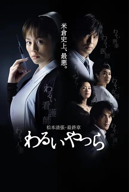 坏人们海报