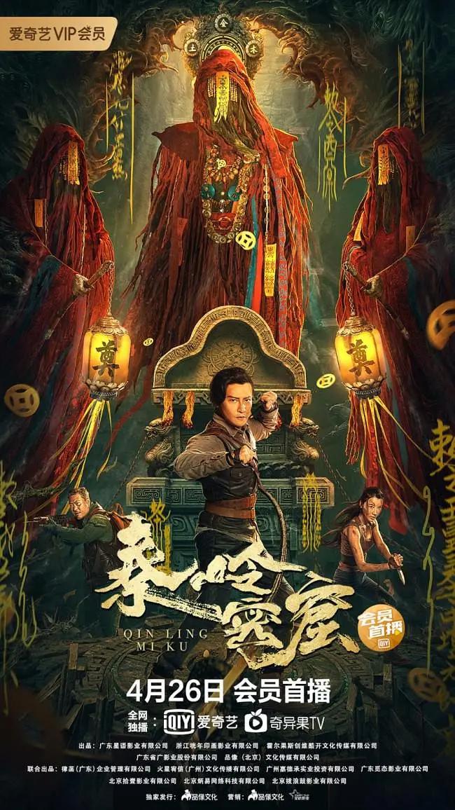 秦岭密窟海报