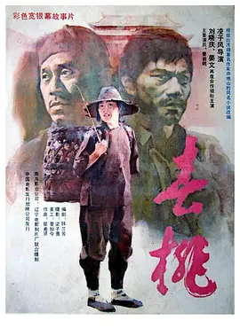 春桃1988海报