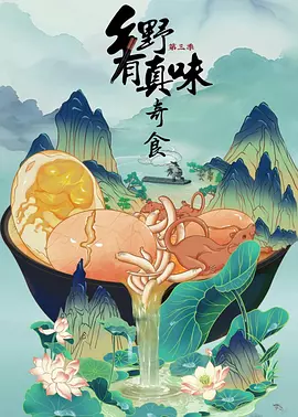 乡野有真味3奇食海报