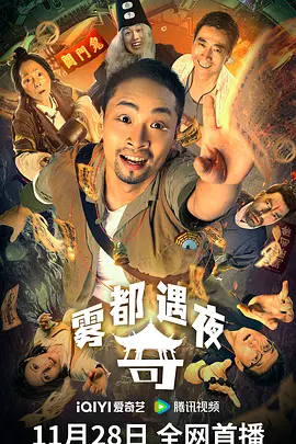 雾都奇遇夜[电影解说]海报