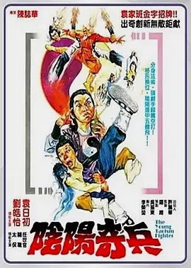 阴阳奇兵[电影解说]海报