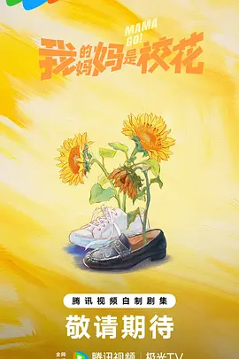 我的妈妈是校花2026海报