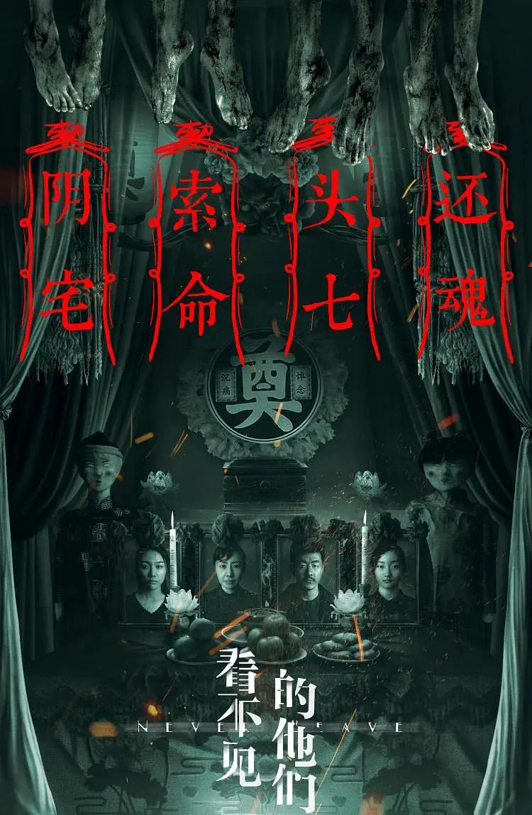 看不见的他们海报