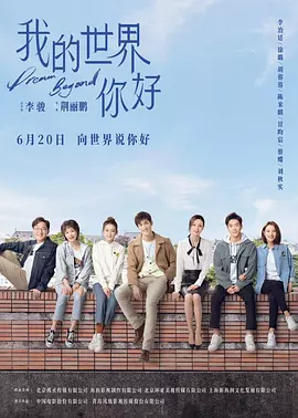 我的世界你好海报